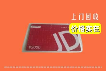 收购资讯:文成县回收京东卡