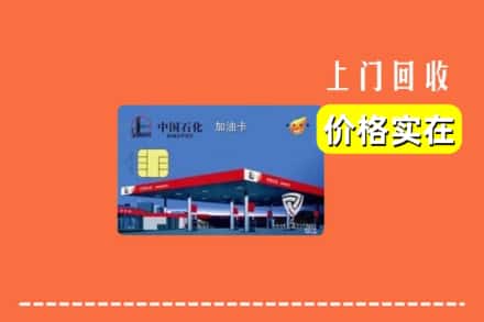 文成县回收加油卡