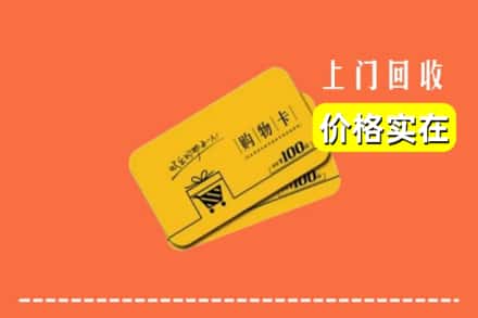 文成县回收购物卡