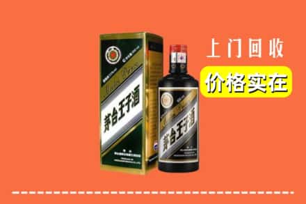诚信求购:文成县高价回收王子酒